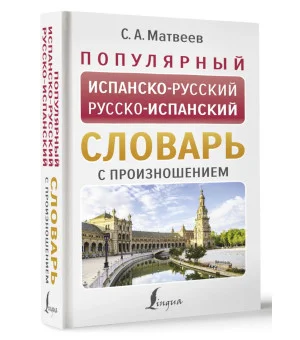 Популярный испанско-русский русско-испанский словарь с произношением