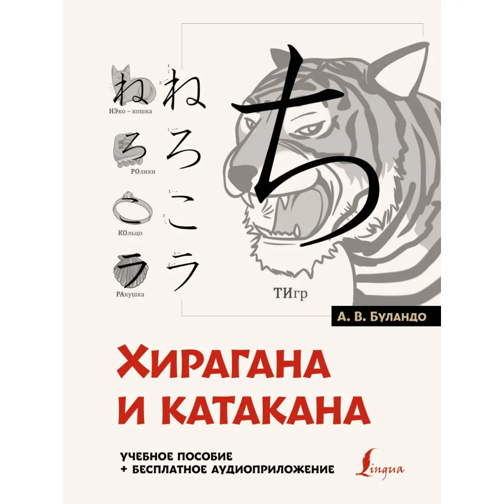 Хирагана и катакана: учебное пособие + бесплатное аудиоприложение Хирагана и катакана: учебное пособие + бесплатное аудиоприложение