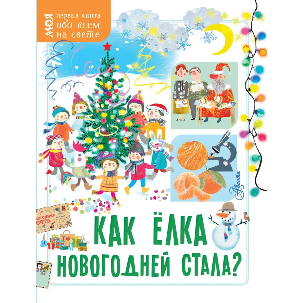 Как ёлка новогодней стала? Как ёлка новогодней стала?