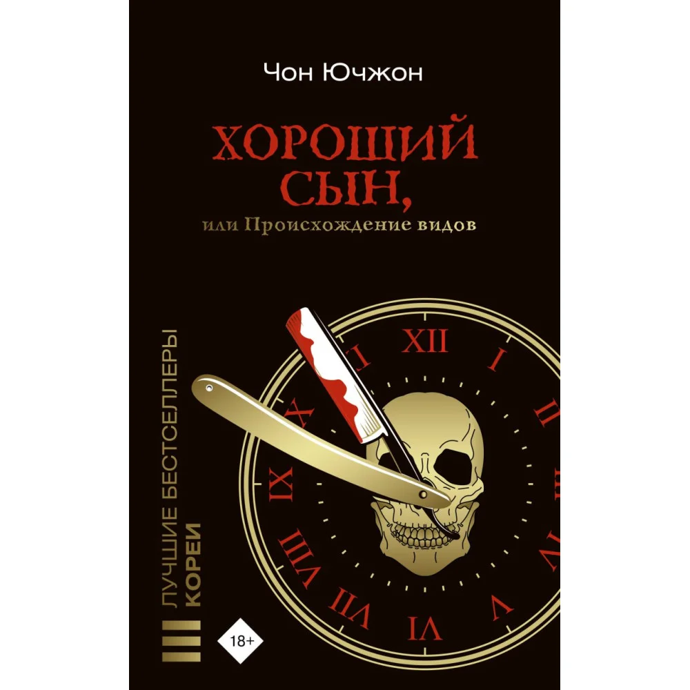 Хороший сын, или Происхождение видов Хороший сын, или Происхождение видов