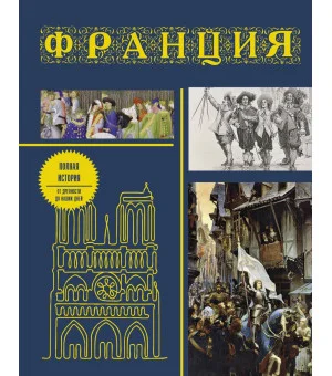 Франция. Полная история (подарочное издание)