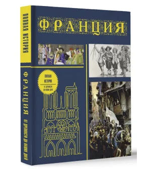 Франция. Полная история (подарочное издание)