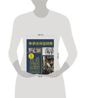 Франция. Полная история (подарочное издание)