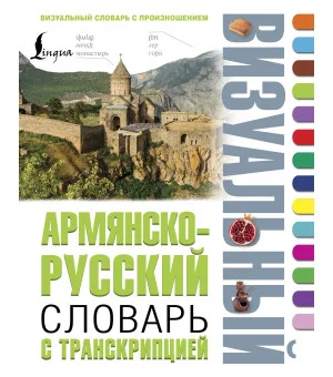 Армянско-русский визуальный словарь с транскрипцией