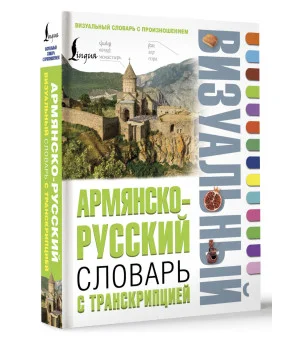 Армянско-русский визуальный словарь с транскрипцией Армянско-русский визуальный словарь с транскрипцией