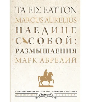 Наедине с собой: размышления = ta eis heauton