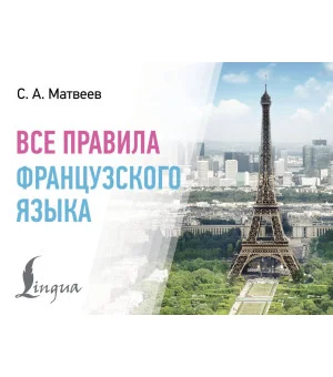 Все правила французского языка