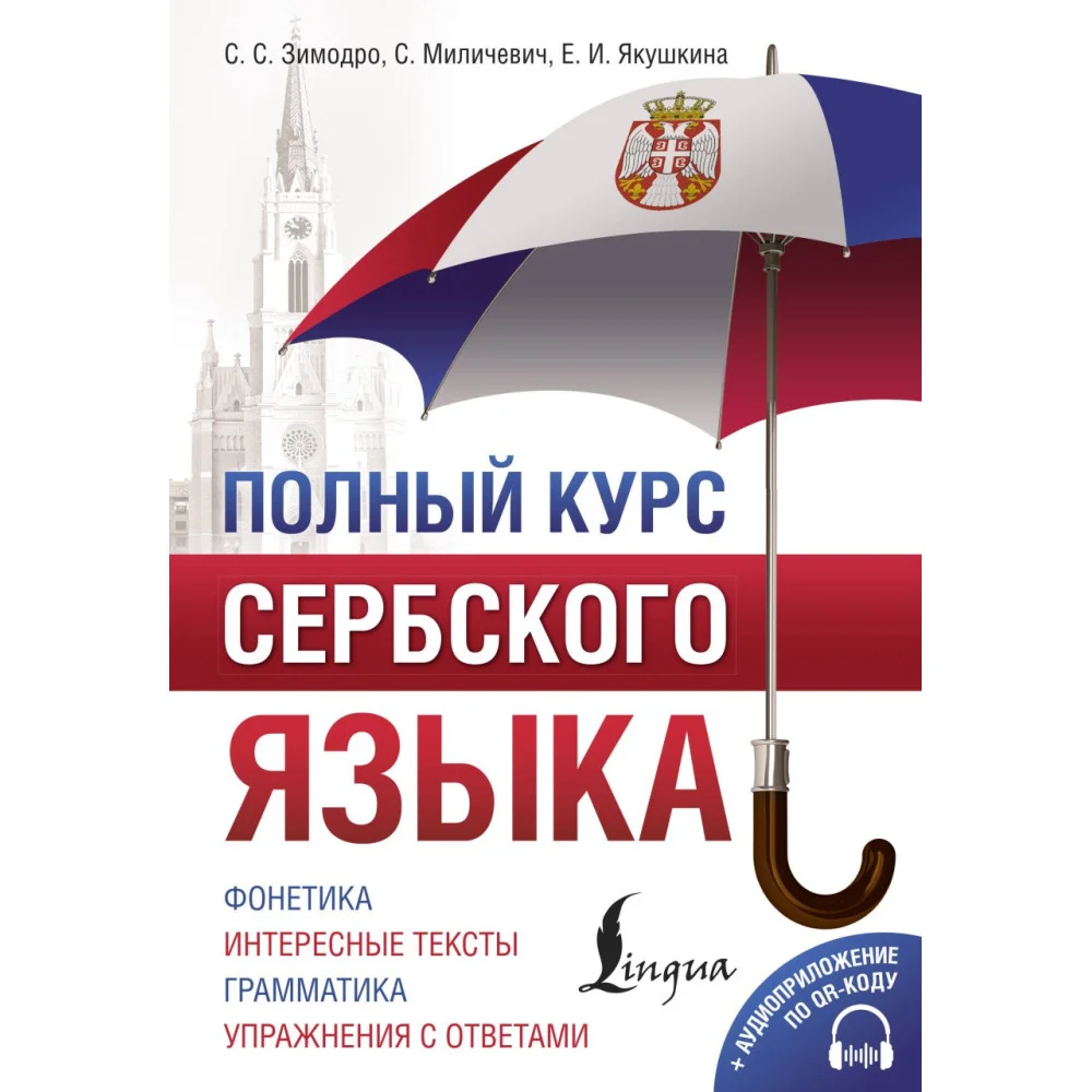 Полный курс сербского языка + аудиоприложение по QR-коду Полный курс сербского языка + аудиоприложение по QR-коду