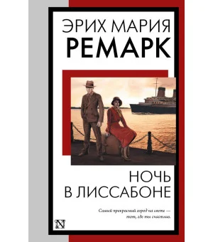 Ночь в Лиссабоне