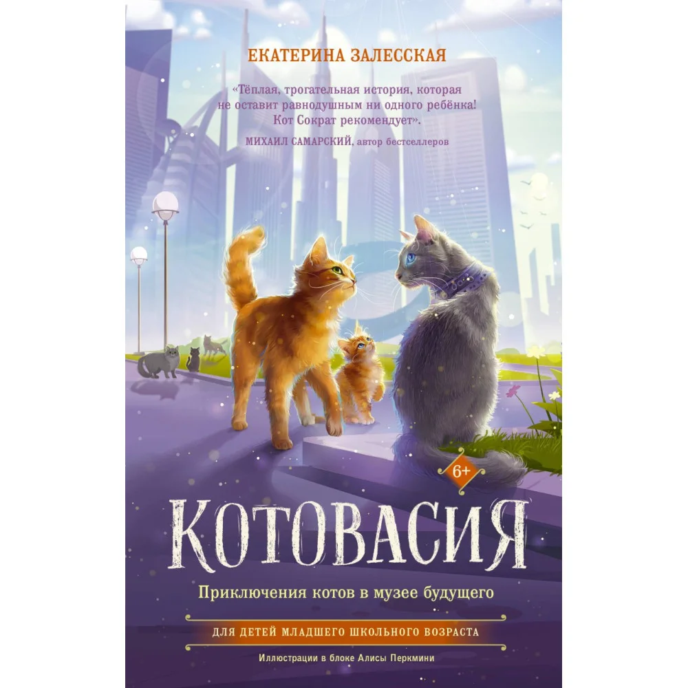 Котовасия. Приключения котов в музее будущего Котовасия. Приключения котов в музее будущего