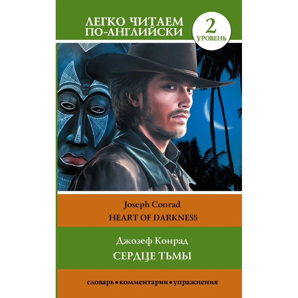 Сердце тьмы. Уровень 2 = Heart of Darkness Сердце тьмы. Уровень 2 = Heart of Darkness