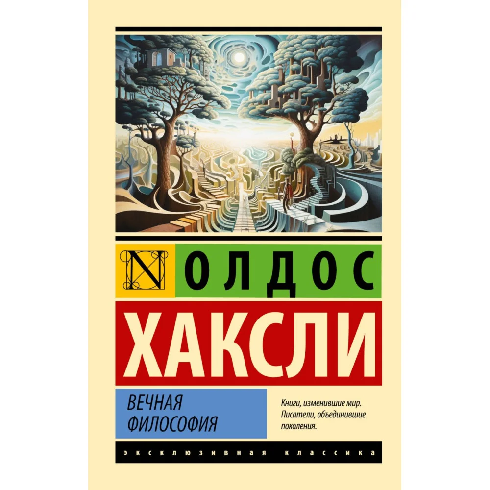 Вечная философия Вечная философия