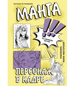 Манга. Персонаж в кадре