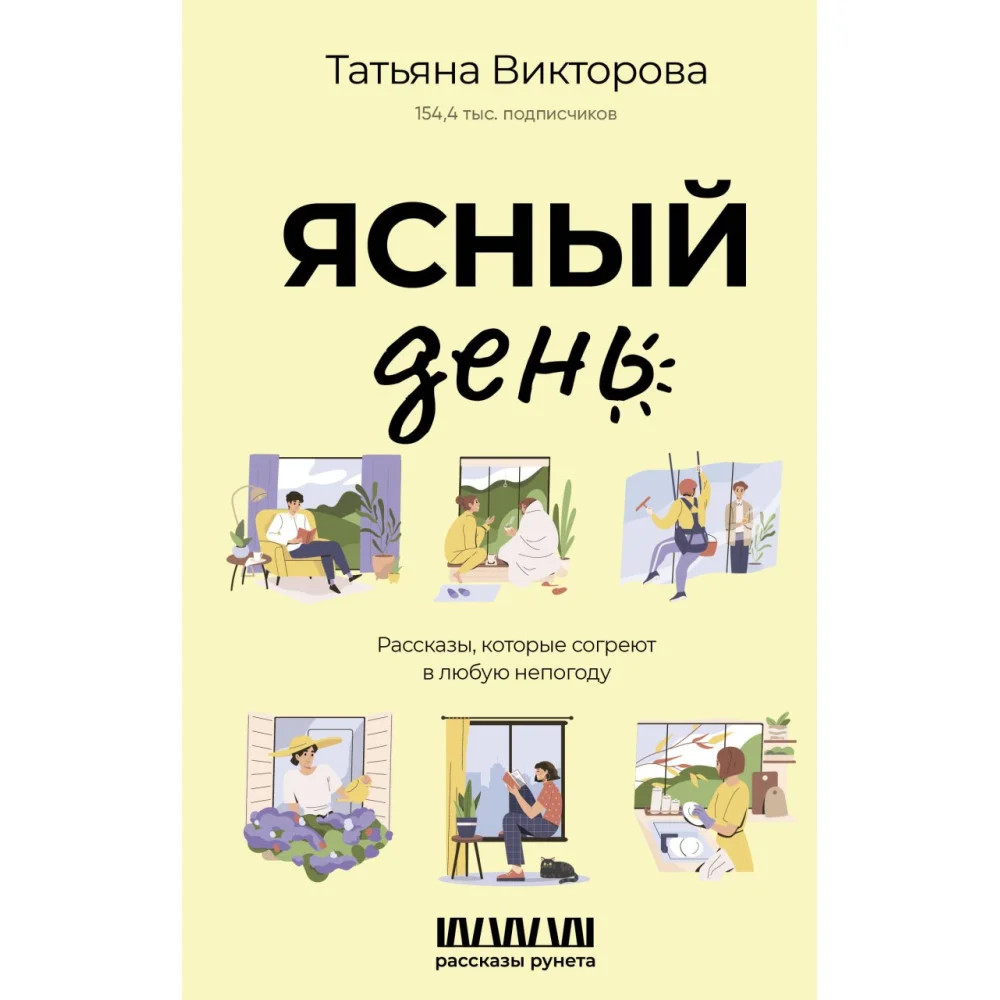 Ясный день. Рассказы, которые согреют в любую непогоду Ясный день. Рассказы, которые согреют в любую непогоду