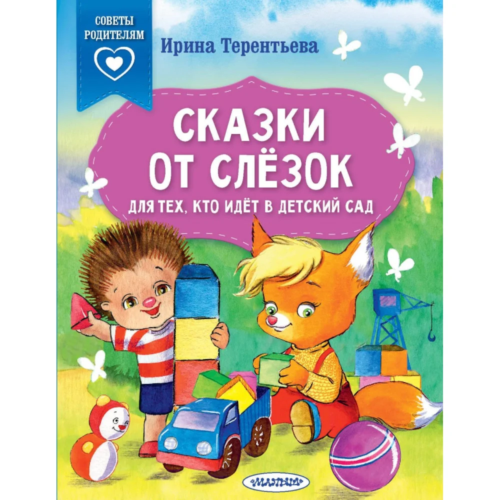 Сказки от слезок. Для тех, кто идет в детский сад Сказки от слезок. Для тех, кто идет в детский сад
