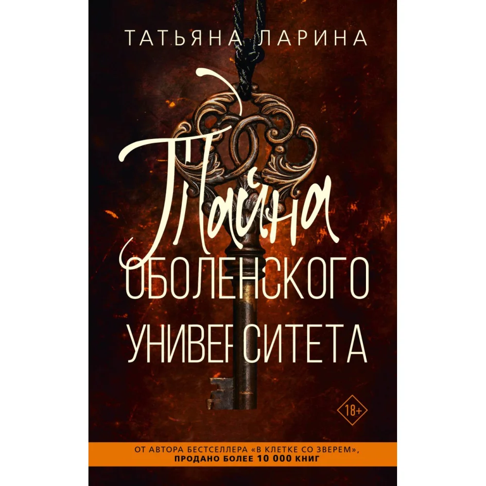Тайна Оболенского университета Тайна Оболенского университета