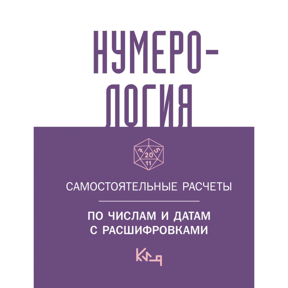 Нумерология. Самостоятельные расчеты по числам и датам с расшифровками Нумерология. Самостоятельные расчеты по числам и датам с расшифровками