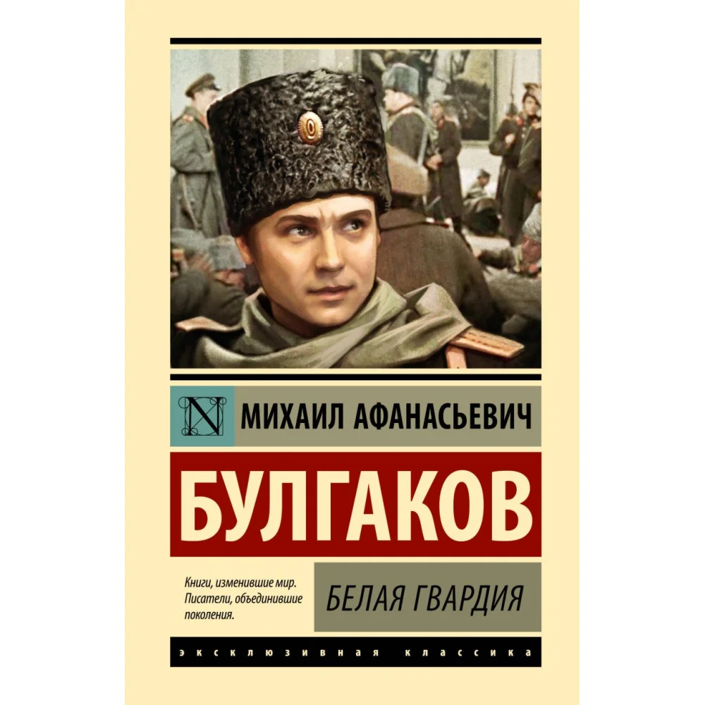 Белая гвардия Белая гвардия