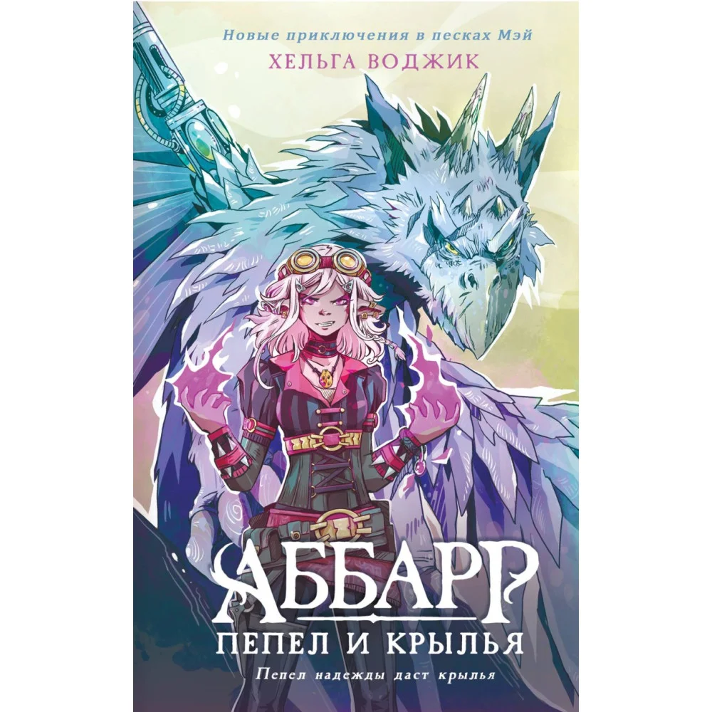 Аббарр. Пепел и крылья Аббарр. Пепел и крылья