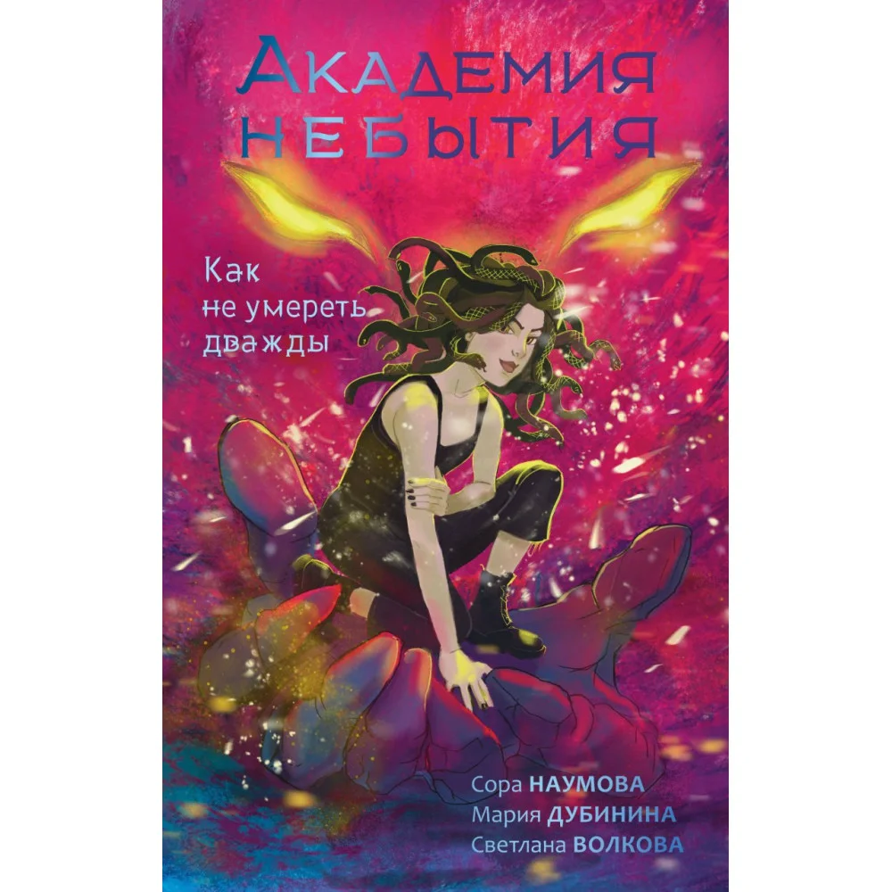 Академия небытия. Как не умереть дважды Академия небытия. Как не умереть дважды