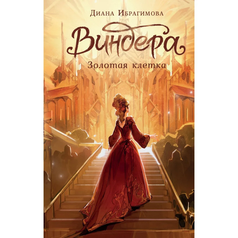 Виндера. Золотая клетка Виндера. Золотая клетка