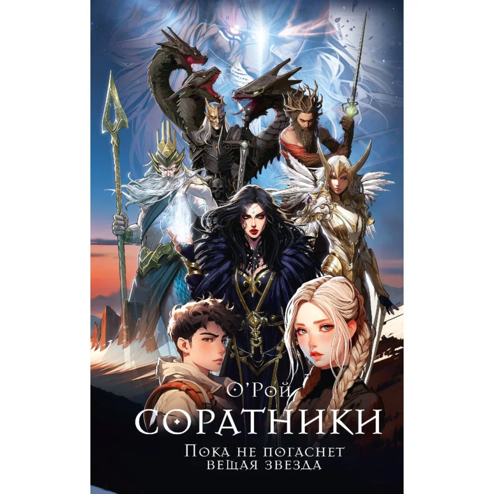 Соратники Соратники