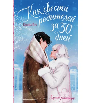 Как свести родителей за 30 дней