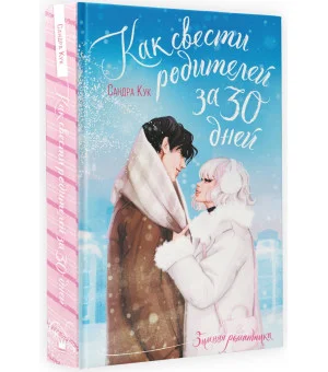 Как свести родителей за 30 дней