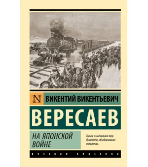 На японской войне