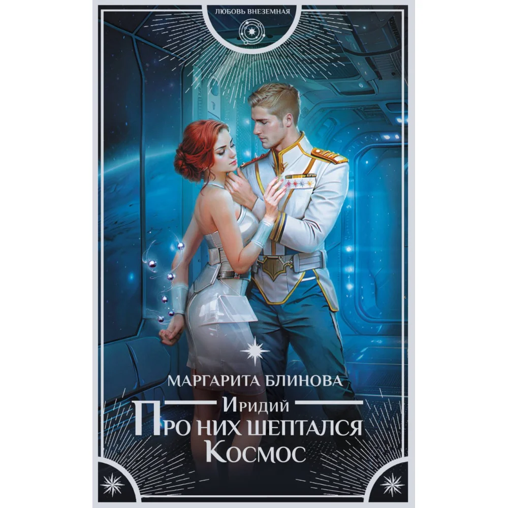 Иридий. Про них шептался Космос Иридий. Про них шептался Космос