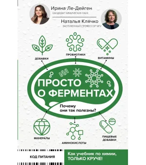 Просто о ферментах. Почему они так полезны?
