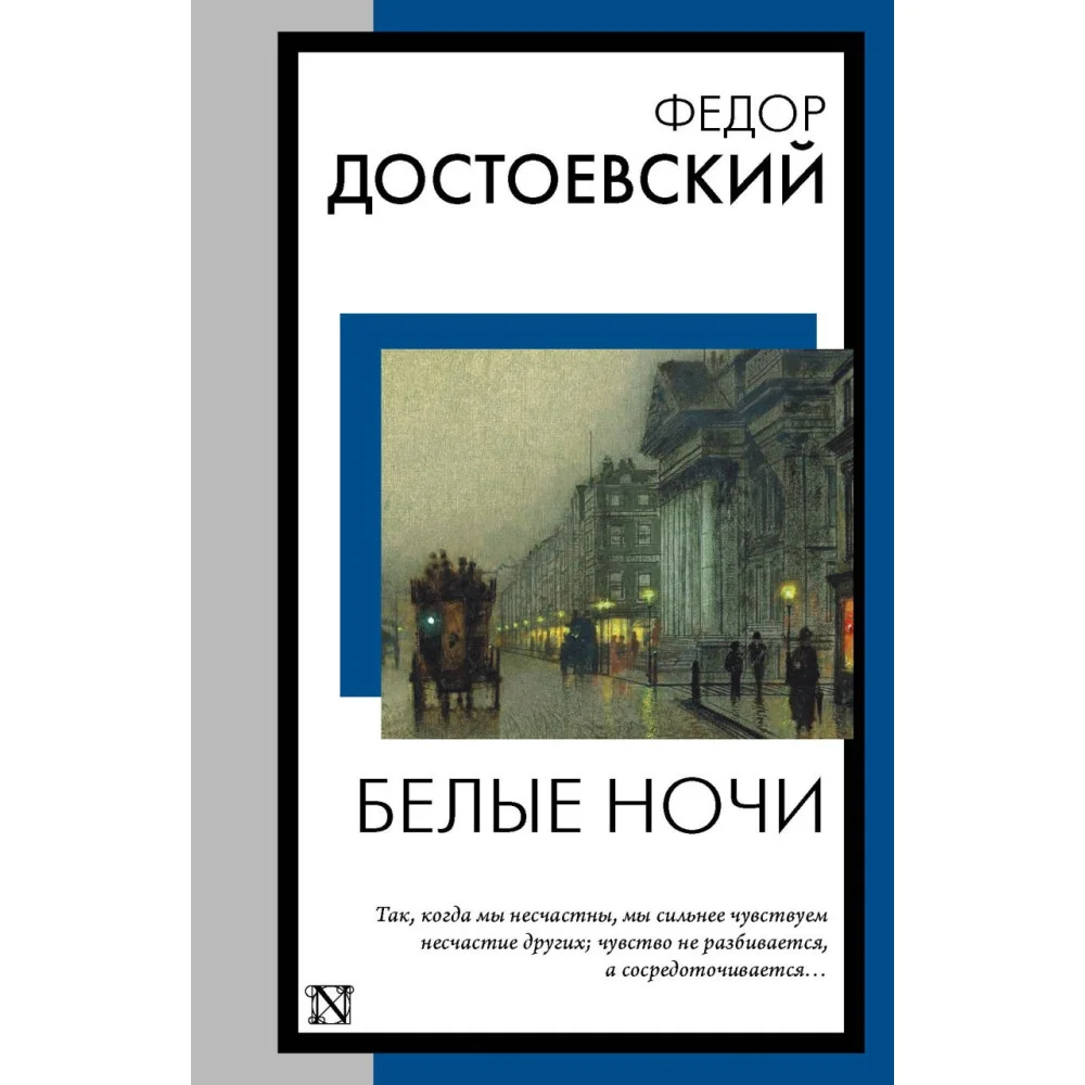 Белые ночи Белые ночи