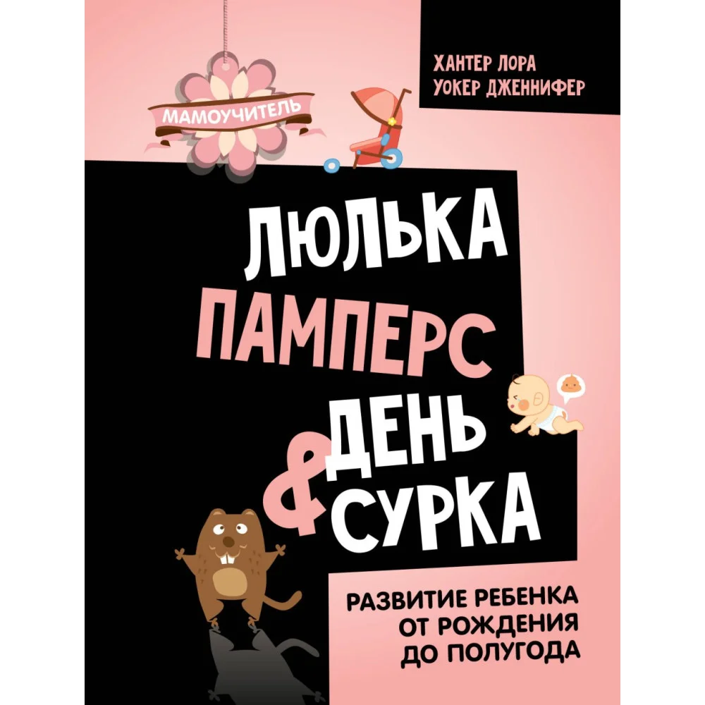 Люлька, памперс, день сурка. Развитие ребенка от рождения до полугода Люлька, памперс, день сурка. Развитие ребенка от рождения до полугода