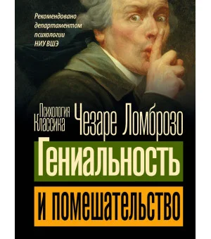 Гениальность и помешательство Гениальность и помешательство