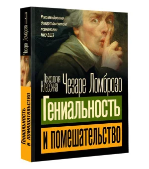 Гениальность и помешательство Гениальность и помешательство