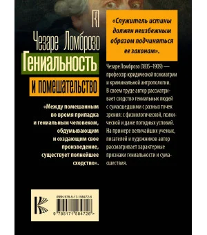 Гениальность и помешательство Гениальность и помешательство