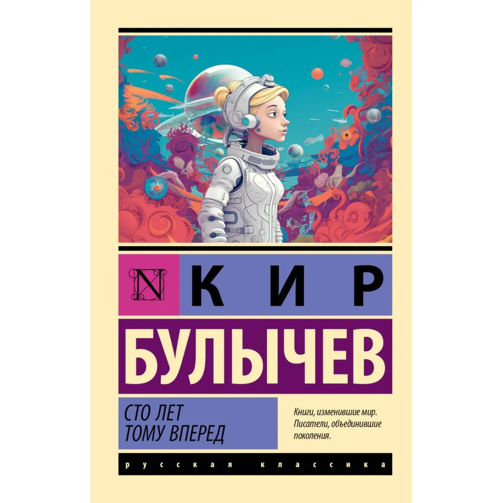 Сто лет тому вперед Сто лет тому вперед