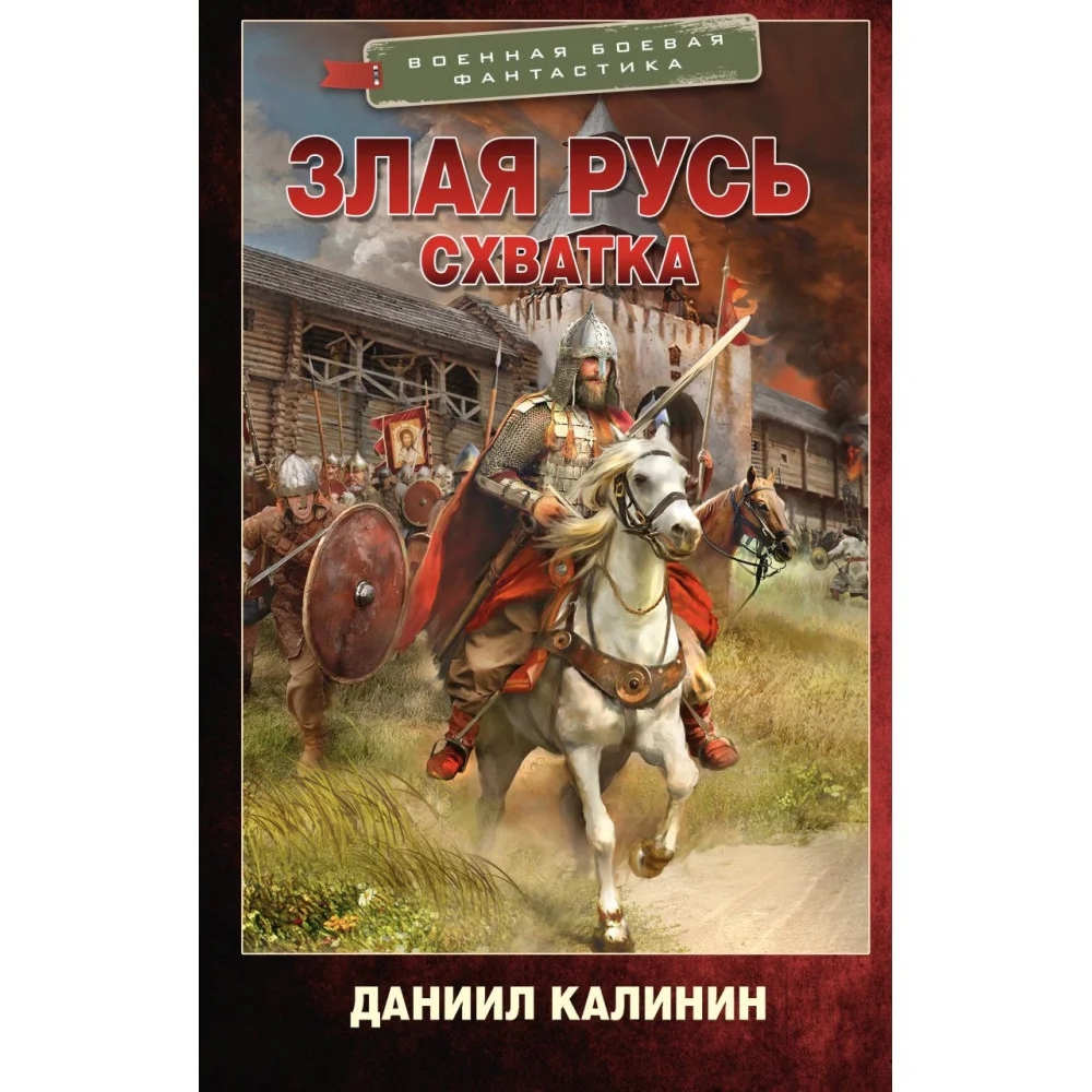 Злая Русь. Схватка Злая Русь. Схватка