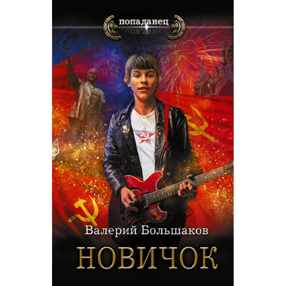 Новичок Новичок