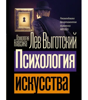 Психология искусства