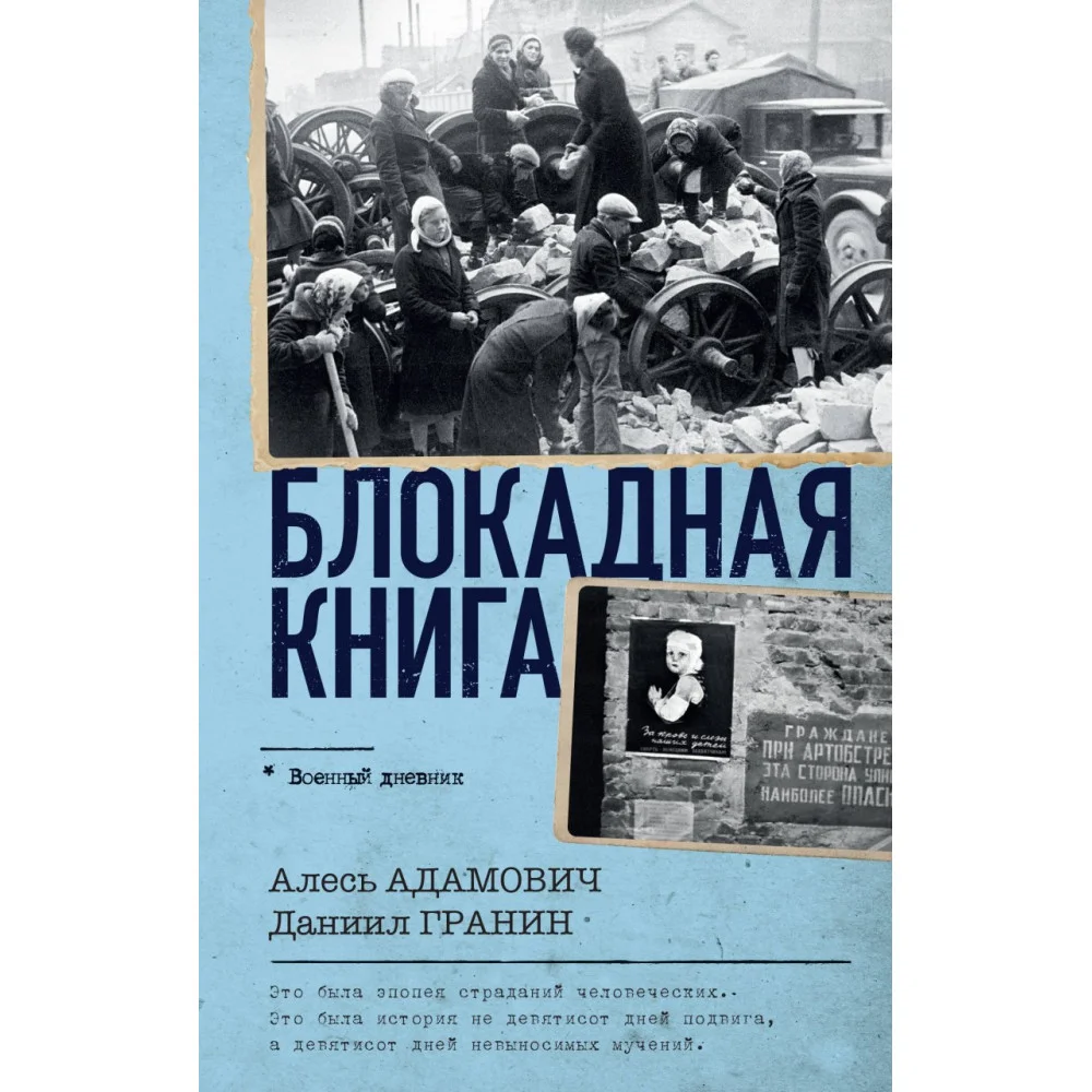 Блокадная книга Блокадная книга