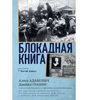 Блокадная книга