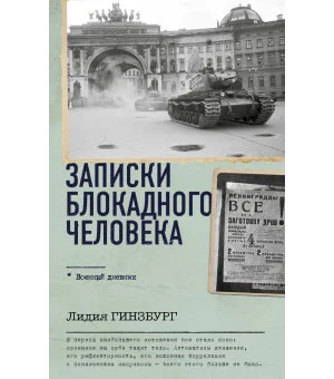 Записки блокадного человека Записки блокадного человека