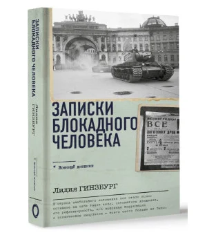 Записки блокадного человека Записки блокадного человека