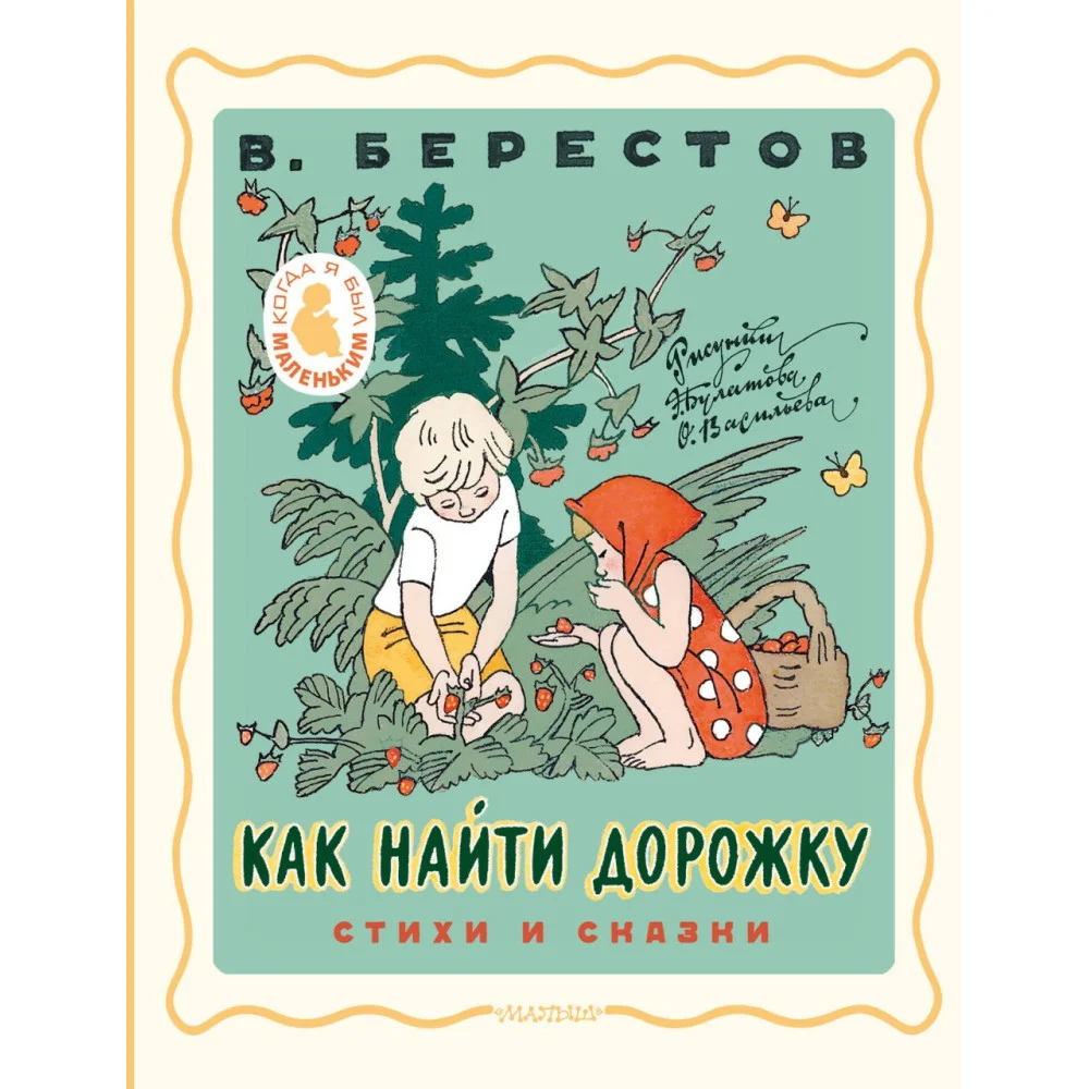 Как найти дорожку. Стихи и сказки. Рис. Э. Булатова и О. Васильева Как найти дорожку. Стихи и сказки. Рис. Э. Булатова и О. Васильева