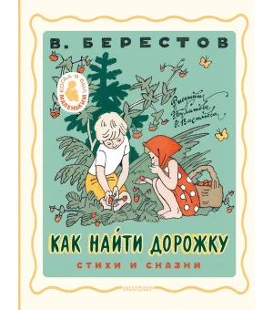 Как найти дорожку. Стихи и сказки. Рис. Э. Булатова и О. Васильева