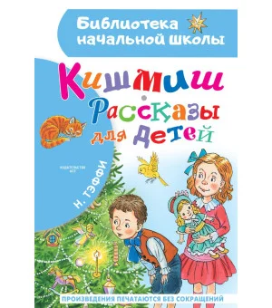Кишмиш. Рассказы для детей