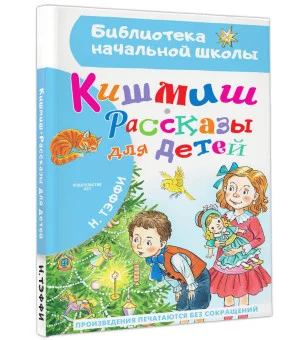 Кишмиш. Рассказы для детей