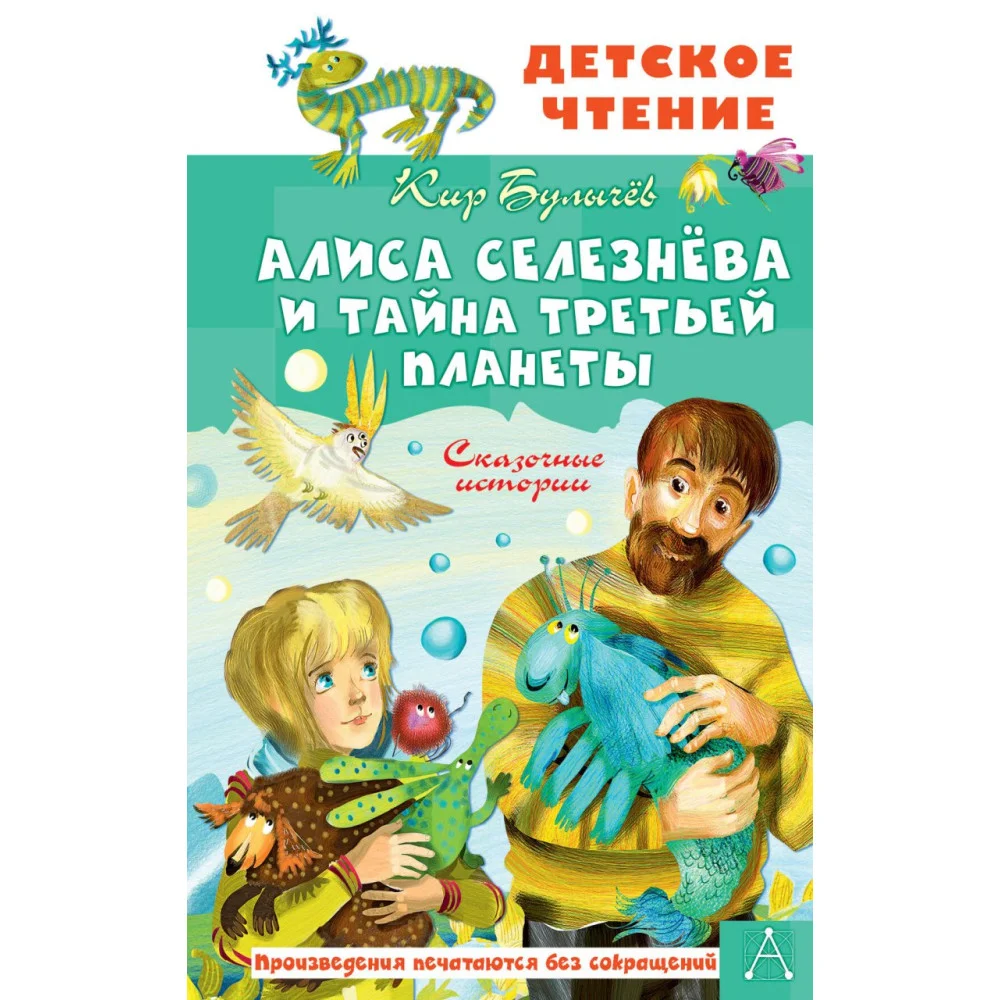 Алиса Селезнёва и тайна Третьей планеты. Сказочные истории Алиса Селезнёва и тайна Третьей планеты. Сказочные истории
