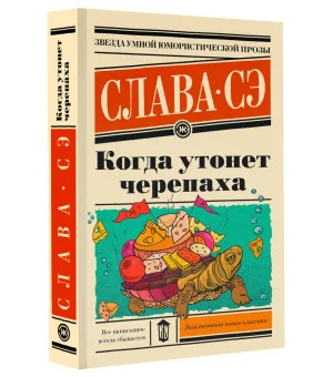 Когда утонет черепаха Когда утонет черепаха
